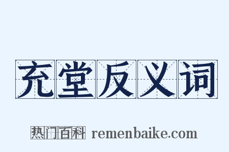 充堂反义词是什么意思的图片